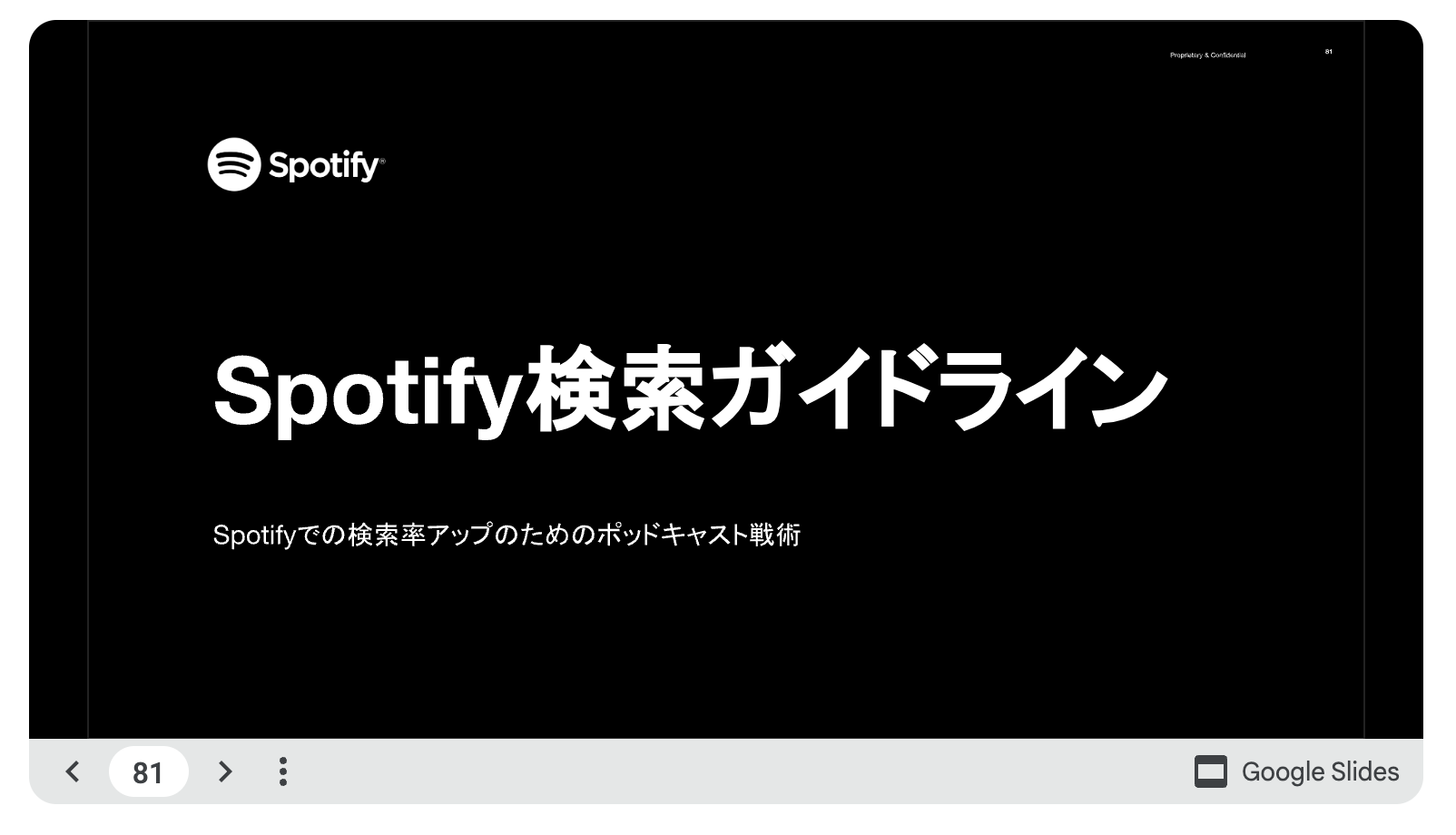 SpotifyのSEOスライド